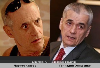 Маркос Карузо похож на Геннадия Онищенко