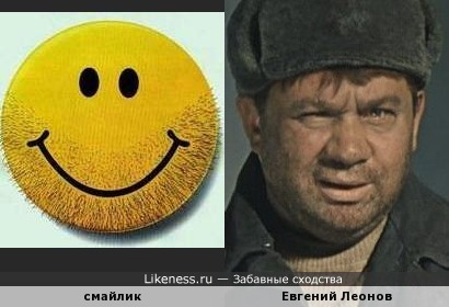 Бородатый смайлик и Евгений Леонов в образе )