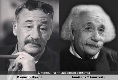 Филипп Нуаре похож на Альберта Эйнштейна