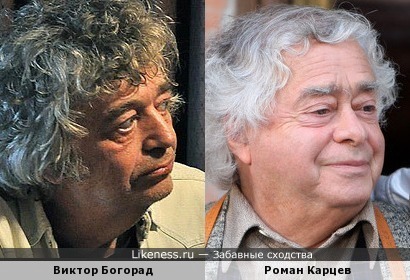 Виктор Богорад и Роман Карцев