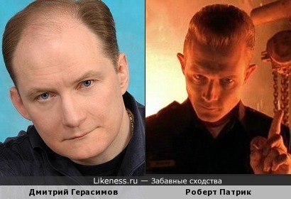 Дмитрий Герасимов похож на Роберта Патрика