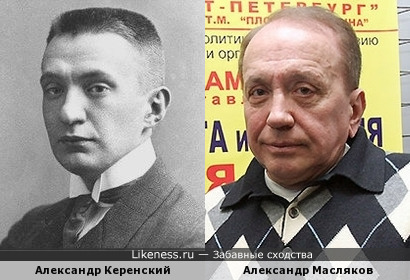 Александр Керенский чем-то напомнил Александра Маслякова
