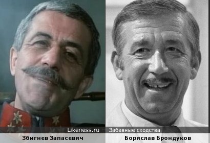 Збигнев Запасевич и Борислав Брондуков