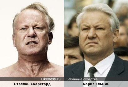 Стеллан Скарсгард похож на Бориса Ельцина