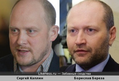 Сергей Каплин и Борислав Береза чем-то похожи
