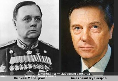 Генерал Кирилл Мерецков напомнил Анатолия Кузнецова