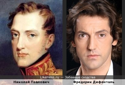 Николай Первый похож на Фредерика Дифенталя