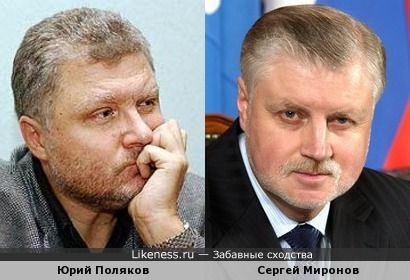 Юрий Поляков похож на Сергея Миронова