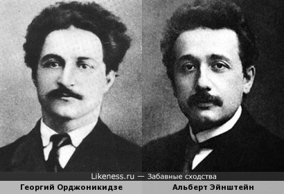 Георгий Орджоникидзе на этом фото чем-то напомнил молодого Альберта Эйнштейна