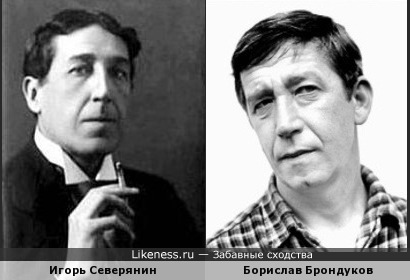 Игорь Северянин похож на Борислава Брондукова