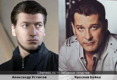 Александр Устюгов и Ярослав Бойко немного похожи