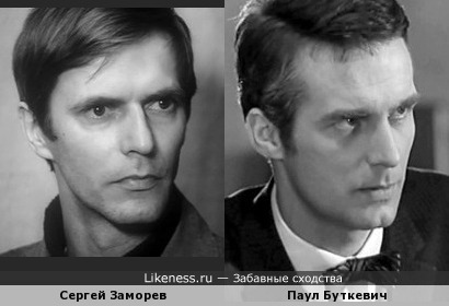 Сергей Заморев и Паул Буткевич