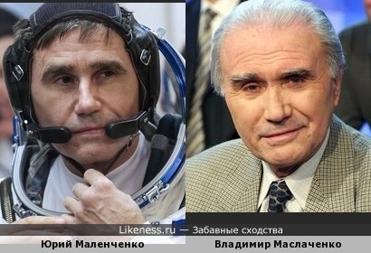 Юрий Маленченко похож на Владимира Маслаченко