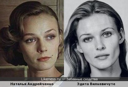 Эдита Вилкевичуте похожа на Наталью Андрейченко