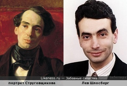 Портрет Струговщикова художника Карла Брюллова напомнил Льва Шлосберга