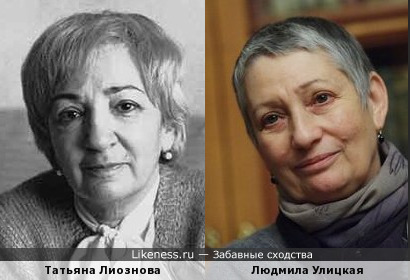 Татьяна Лиознова и Людмила Улицкая немного похожи