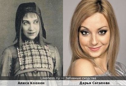 Алиса Коонен в образе напомнила Дарью Сагалову