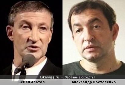 Семен Альтов похож на Александра Постоленко