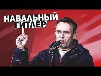 Навальный мразь. Навальный фюрер. Разоблачение Навального.