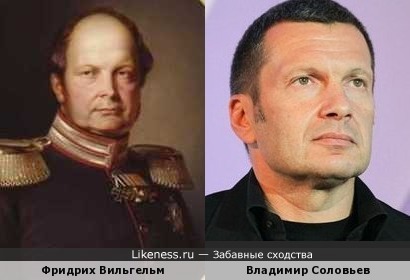 Король Пруссии Фридрих Вильгельм похож на Владимира Соловьева