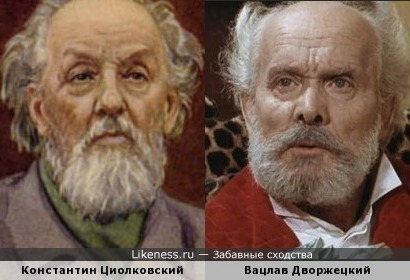 Вацлав Дворжецкий в образе напомнил Константина Циолковского