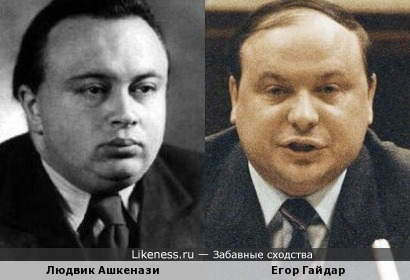 Людвик Ашкенази похож на Егора Гайдара