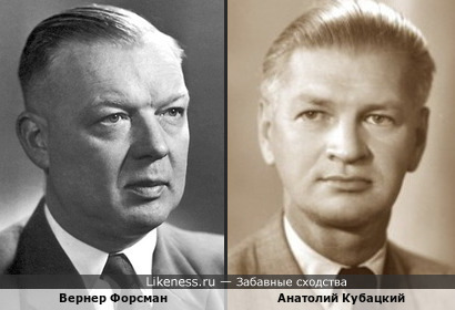 Вернер Форсман и Анатолий Кубацкий немного похожи