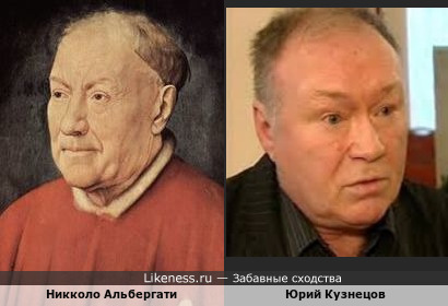 Кардинал Никколо Альбергати немного похож на Юрия Кузнецова