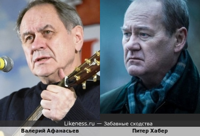 Валерий Афанасьев и Питер Хабер немного похожи
