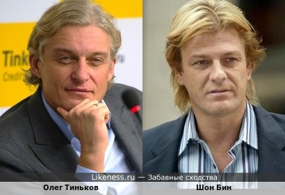 Олег Тиньков немного похож на Шона Бина