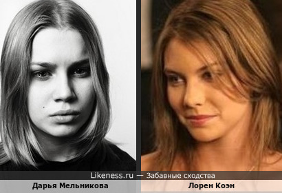 Дарья Мельникова и Лорен Коэн на этих фото немного похожи
