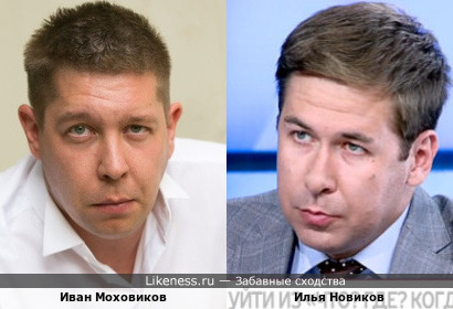 Иван Моховиков и Илья Новиков немного похожи