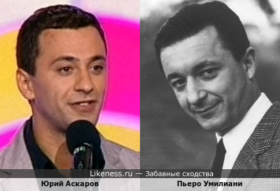 Пьеро Умилиани и Юрий Аскаров немного похожи
