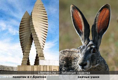 Памятник в городе Братске сбоку напоминает заячьи ушки