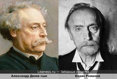 Александр Дюма-сын и Борис Романов немного похожи