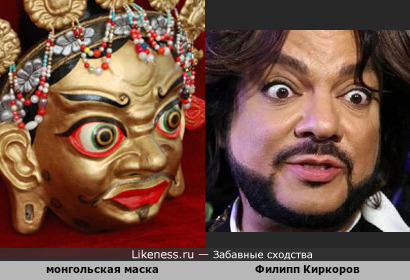 Монгольская маска и Филипп Киркоров )