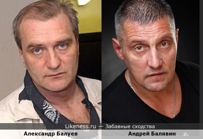 Александр Балуев и Андрей Балявин немного похожи