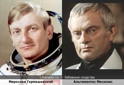 Польский космонавт Мирослав Гермашевский и Альгимантас Масюлис немного похожи