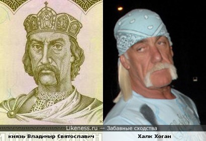 князь Владимир (мистер Одна Гривна) похож на Халка Хогана