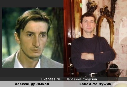 Александр Лыков похож на какого-то мужика