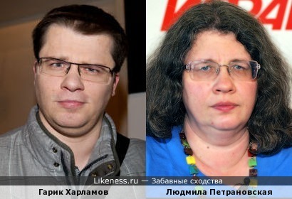 Гарик Харламов похож на Людмилу Петрановскую