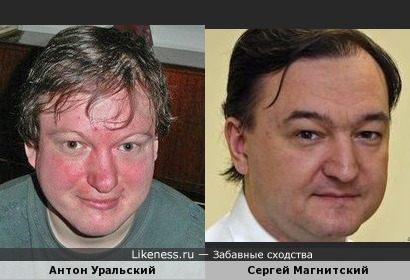 Антон Уральский похож на Сергея Магнитского