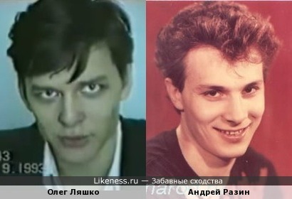 Молодой Олег Ляшко похож на молодого Андрея Разина