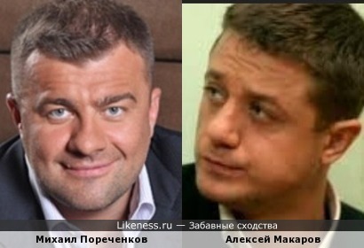 Михаил Пореченков и Алексей Макаров (Макаров - не согласен)