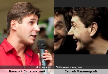 Валерий Сковронский и Сергей Маковецкий очень похожи и оба Киевляне...