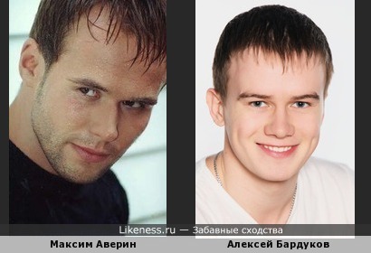 Алексей Бардуков похож на Максима Аверина