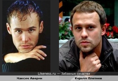 Кирилл Плетнев похож на Максима Аверина
