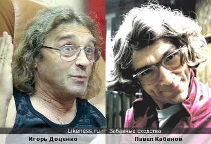 Игорь Доценко похож на Клару Захаровну