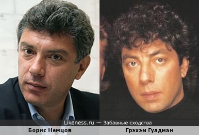 Грэхэм Гулдман похож на оппозиционера Бориса Немцова