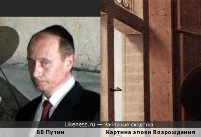 Путин похож на мужчин из средневековия